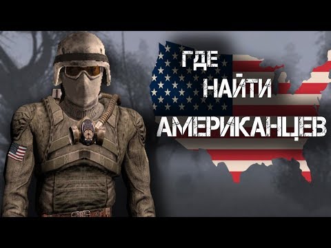 STALKER - Секреты США