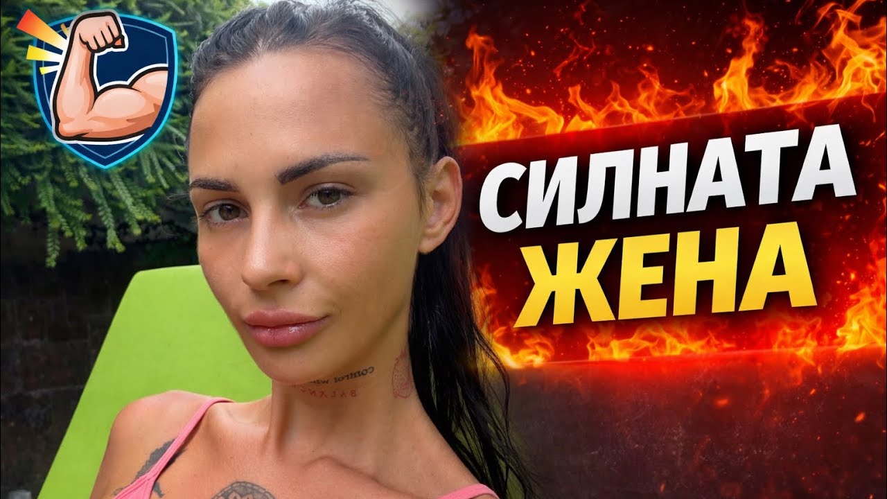 Тема номер - 2 Силната жена ( и защо някои мъже харесват такива, а пък други не)