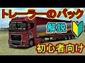 ETS2で初めてトレーラーのバックをする時に見る動画