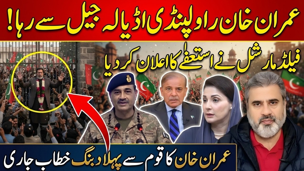 عمران خان راولپنڈی اڈیالہ جیل سے رہا || عمران خان کا قوم سے پہلا دبنگ خطاب || Imran Riaz Khan News