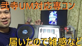 【弐寺UM】ビートマニアIIDXモバイル版にも対応の専コンがやっと届いたので雑感など