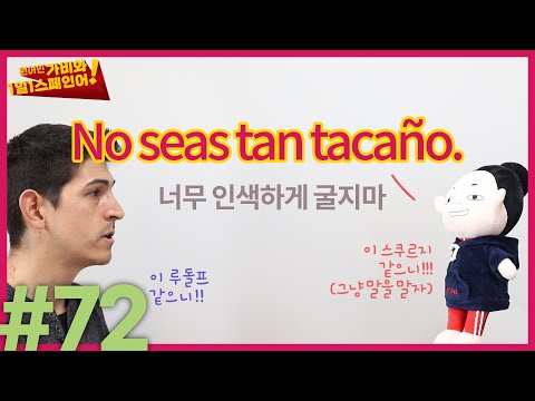 [스페인어 기초회화] #72 No seas tan tacaño. / 너무 인색하게 굴지마.