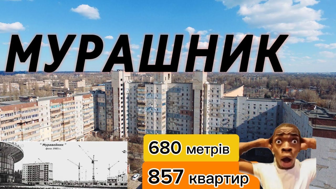 🐜МУРАШНИК | Массивний житловий обʼєкт у Кривому Розі | 