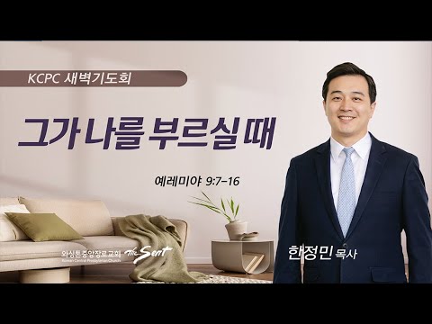 그가 나를 부르실 때