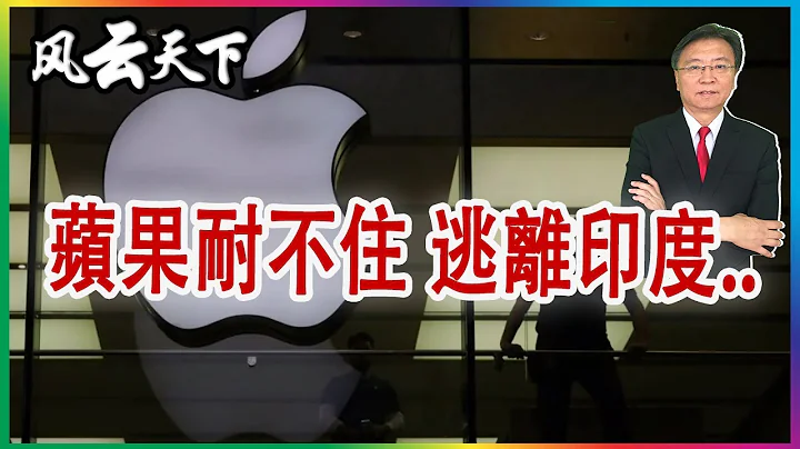 苹果耐不住 逃离印度.. 2023 0612 - 天天要闻