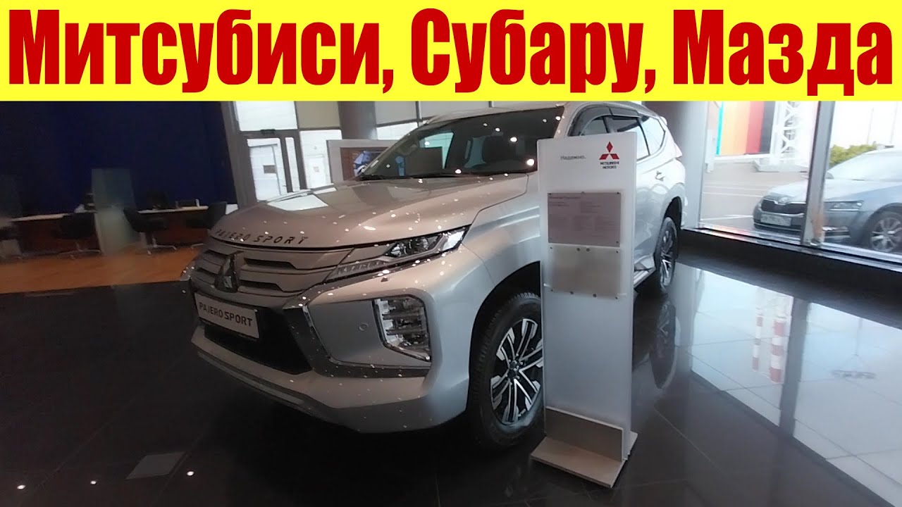 МИТСУБИСИ, СУБАРУ, МАЗДА. На сколько подорожали после Утильсбора? - YouTube