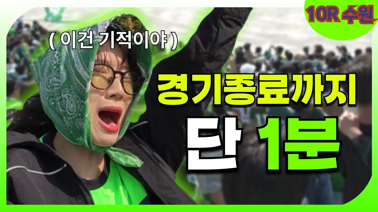 [수원FC vs 전북현대] 경기 종료 직전, 믿을 수 없는 일이 일어났습니다