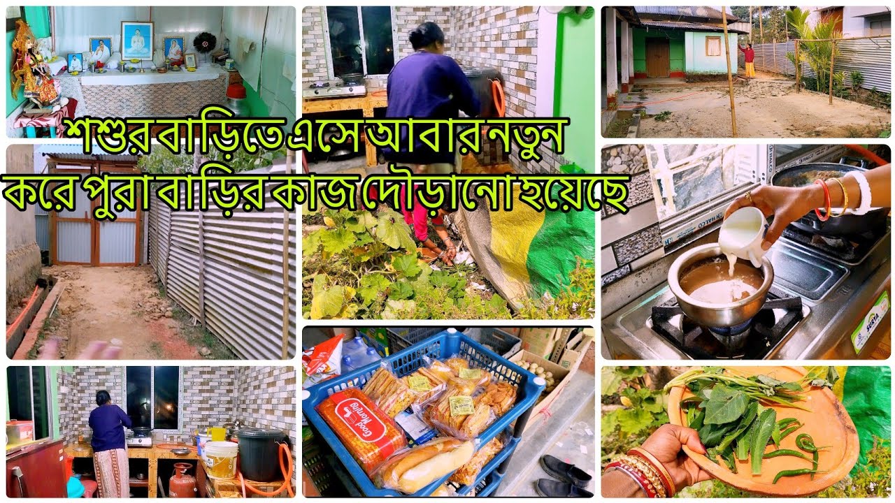 বাড়িতে শুরু হয়েছে কাজ🙋তাই সকাল 6থেকে শাশুড়ি বৌমা একসাথে সংসারের কাজ রান্না পূজা গুছিয়ে dailyvlog