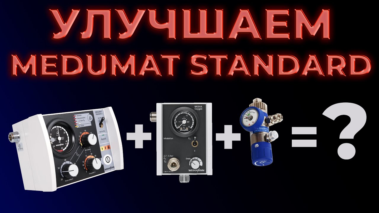 Улучшаем Weinmann Medumat Standard и упрощаем работу с ним 