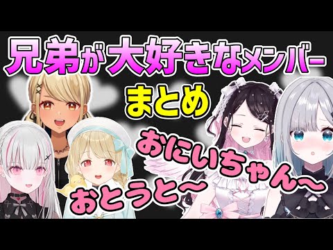 兄弟への愛を幸せそうに語るぶいすぽメンバーまとめ【ぶいすぽ/切り抜き】