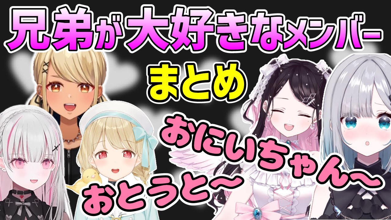 兄弟への愛を幸せそうに語るぶいすぽメンバーまとめ【ぶいすぽ/切り抜き】