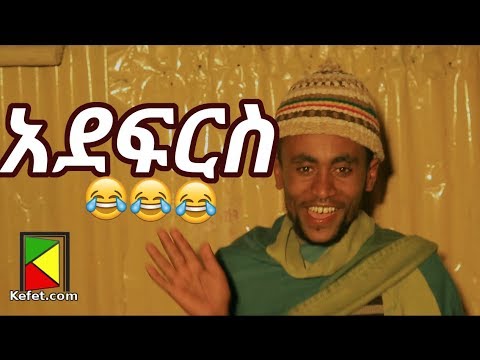 Kefet Comedy አደፍርስ 
