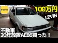 ヤフオクで100万円の不動車レビン買った!【#01 AE86】