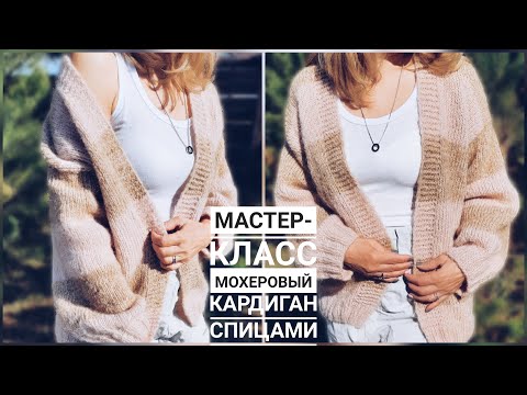 Кардиган спицами из мохера лицевой гладью