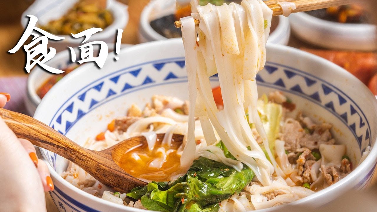 吃过这4种面食,才算是正宗广东人!【面食特辑】 - YouTube