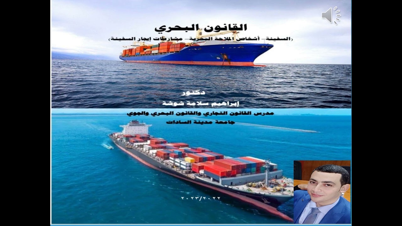 محاضرة في القانون البحري المصري بعنوان (أحكام الشيوع البحري) لطلبة الفرقة الرابعة بكليات الحقوق