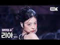 [얼빡직캠 4K] 있지 리아 'Girls Will Be Girls' (ITZY LIA Facecam) @뮤직뱅크(Music Bank) 250613