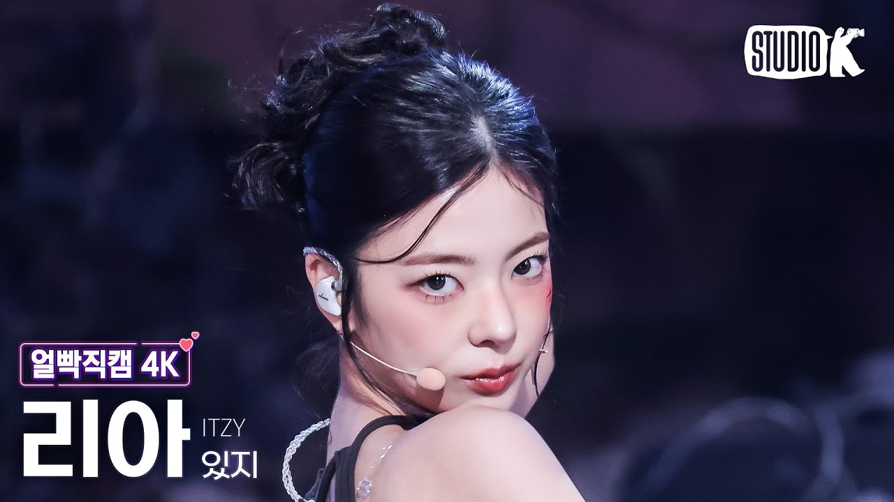 [얼빡직캠 4K] 있지 리아 'Girls Will Be Girls' (ITZY LIA Facecam) @뮤직뱅크(Music Bank) 250613