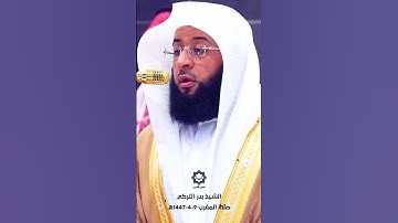 " يحذر المنافقون أن تنزل عليهم سورة تنبئهم بما في قلوبهم " تلاوة خاشعة للشيخ بدر التركي 9-4-1447هـ