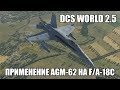 DCS World 2.5 | F/A-18C | Применение AGM-62 Walleye