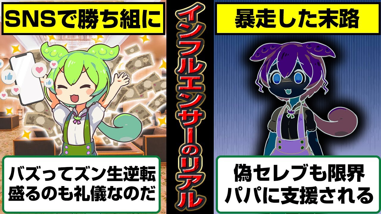 身も心もボロボロ…見栄っ張りずんフルエンサーの末路