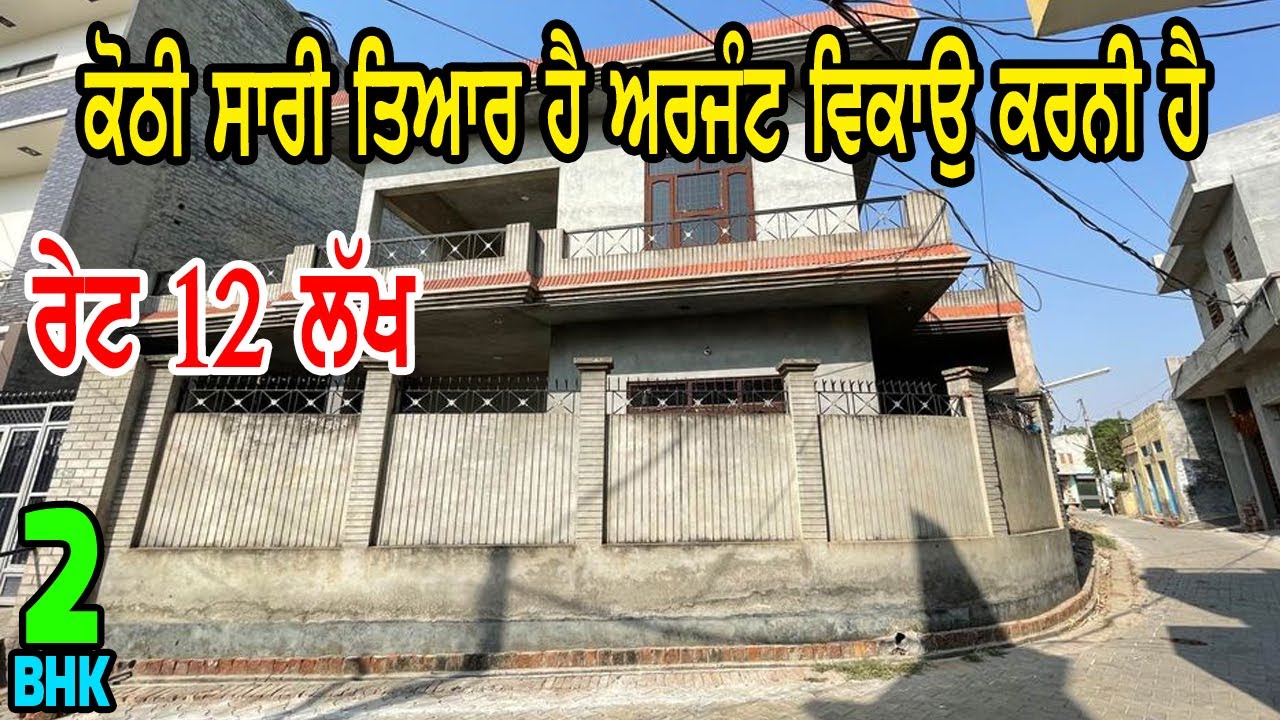 Price 12 Lac - Urgent Sale Kothi || ਕੋਠੀ ਸਾਰੀ ਤਿਆਰ ਹੈ ਜਲਦੀ ਵੇਚਣੀ ਹੈ ਇਹ ਕੋਠੀ ਟੋਪ ਦੀ ਕੋਠੀ ਹੈ