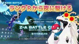 ネタバレ注意！！【ポケットモンスター LEGENDS Z-A】ランクRからランクKに上がりたいので夜を駆ける多眼龍 #5【ドラゴンVtuber】