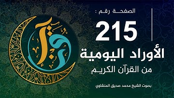 الأوراد اليومية | الصفحة 215 من القرآن الكريم | بصوت الشيخ المنشاوي |