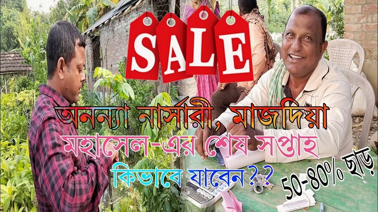 অনন্যা নার্সারীর মহাসেল আর মাত্র এক সপ্তাহ || Ananya Nursery Majhdia #ananyanursery #অনন্যানার্সারী