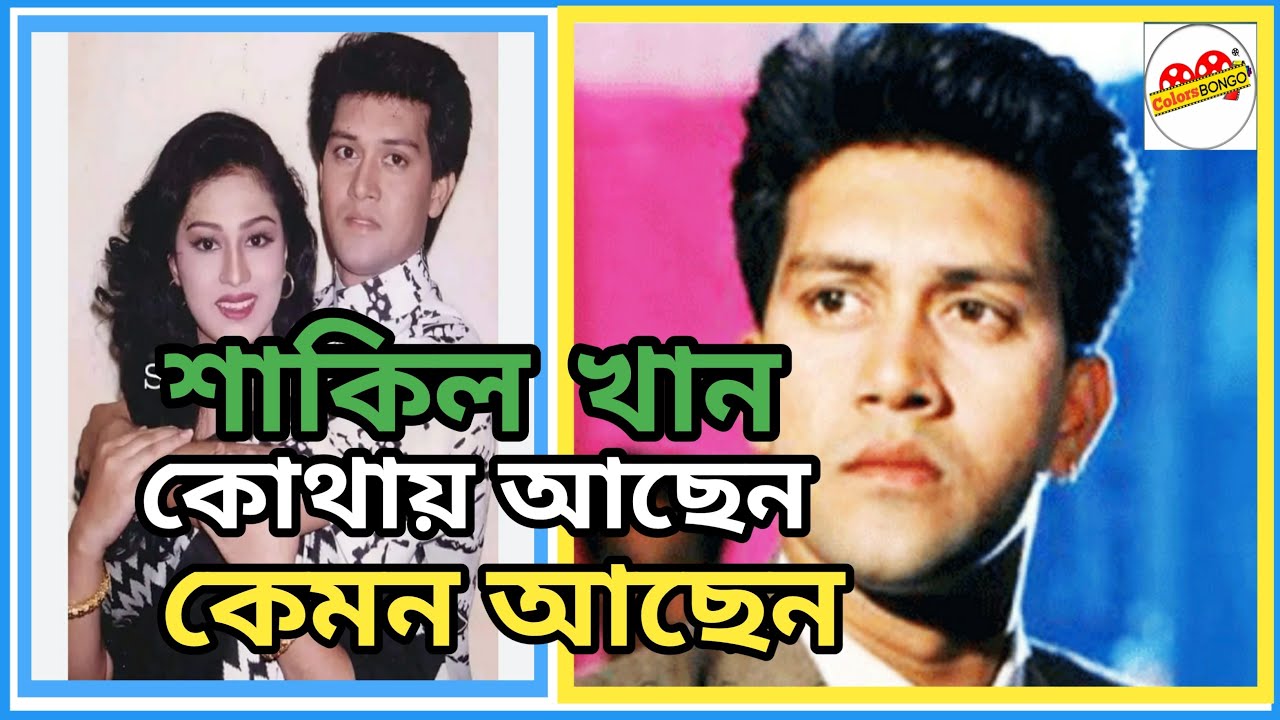 চিত্রনায়ক শাকিল খান কোথায় কেমন আছেন।Actor shakil khan biography