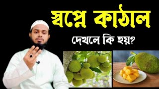 সবপন কঠল দখল ক হয জনন? মফত মহববললহ আল হনফ 01710122418