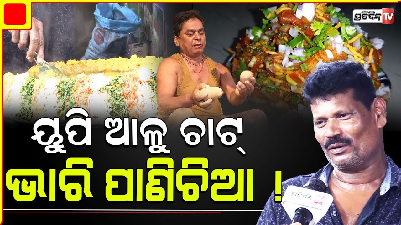 ୟୁପି ଆଳୁରେ ଚାଟ୍ ଆଡ ହଉନି, ଲାଗୁଛି ପାଣିଚିଆ ! UP aloo chaat is not tasty in comparison to WB.