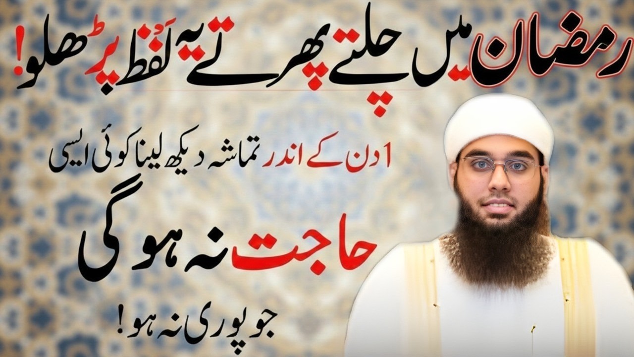 Ramzan Mein Chaltay Phirtay Ye Ek Lafz Parh Lo | Har Mushkil Asaan Hogi | Mufti Shamail Nadwi