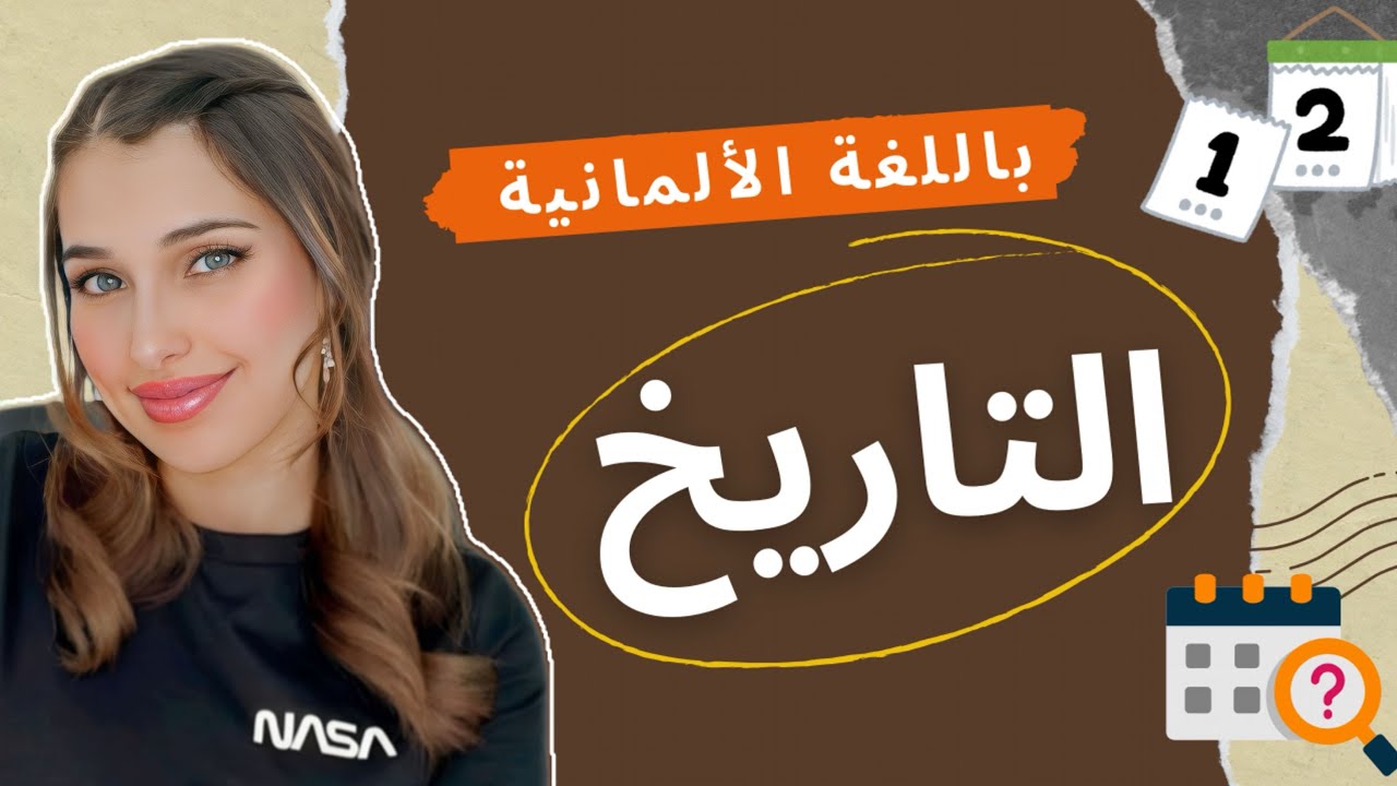 تعلم الألمانية من الصفر - الدرس 47 (التاريخ بالألماني)🇩🇪