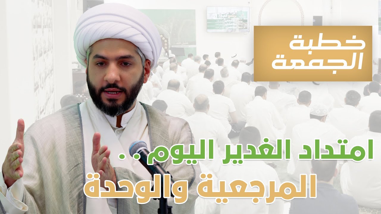 خطبة الجمعة | امتداد الغدير اليوم . . المرجعية والوحدة | الشيخ الدكتور حسن البلوشي