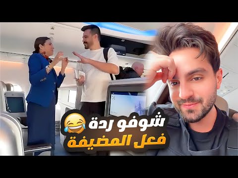 زياد طلب من المضيفة ما يقعد جمب غيث بالطيارة
