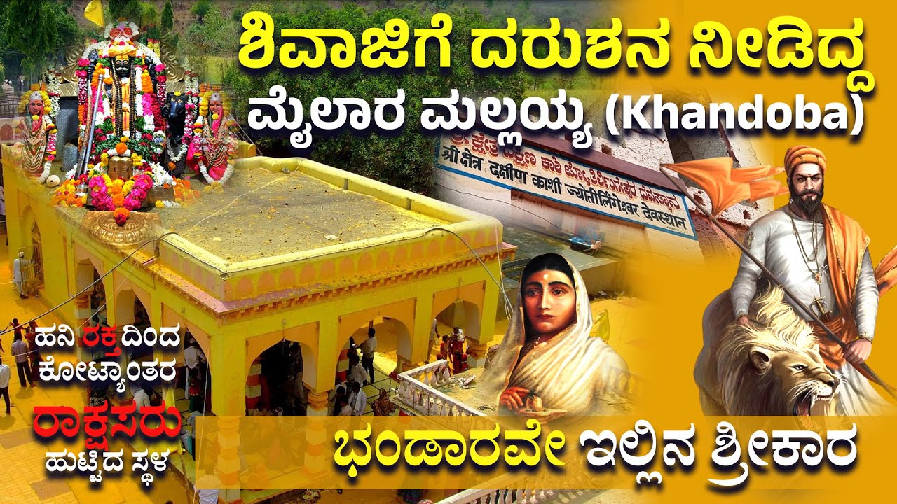 ಹನಿ ರಕ್ತದಿಂದ ಕೋಟ್ಯಾಂತರ ರಾಕ್ಷಸರು ಹುಟ್ಟಿದ ಸ್ಥಳ | Mailar Mallayya Khandoba at Khanapur Bidar