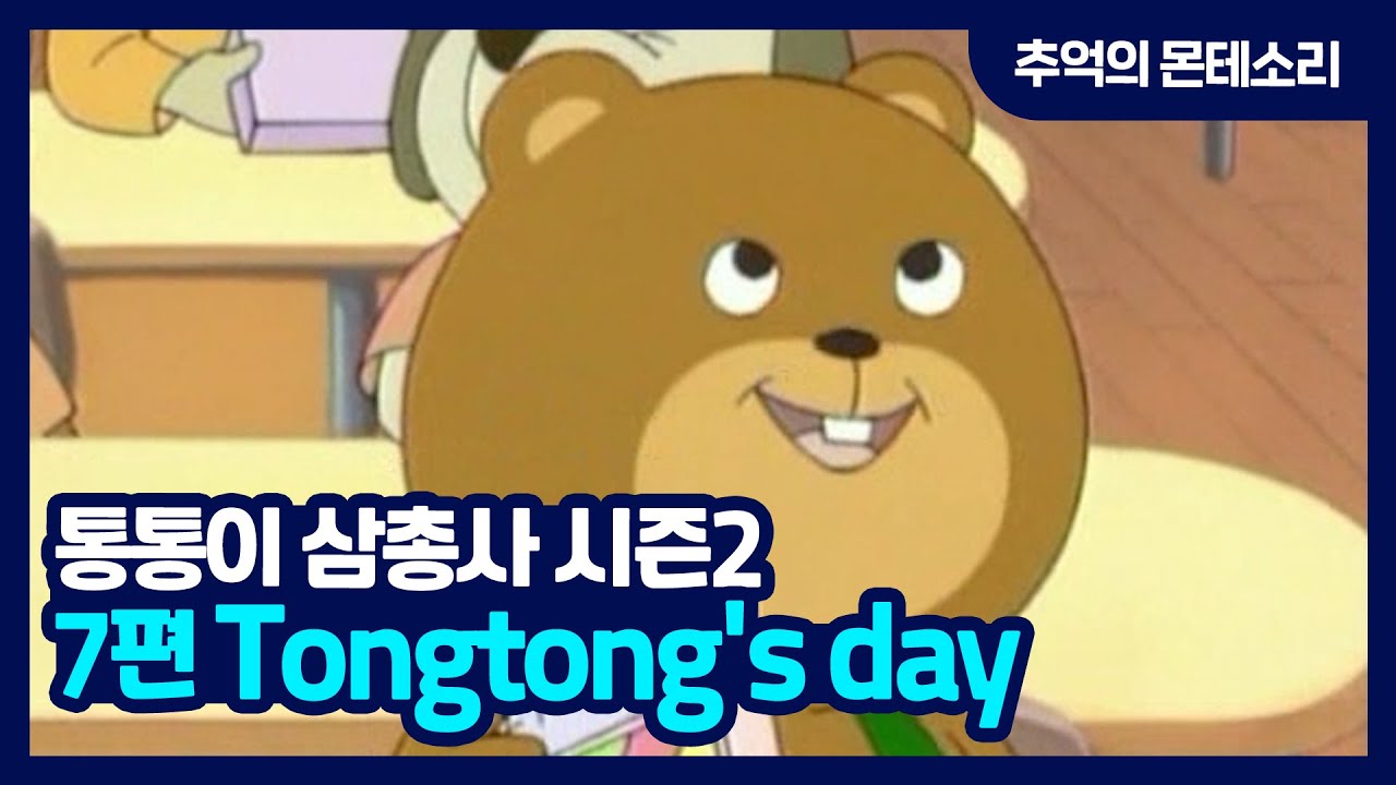 [추억의 몬테소리] 통통이 삼총사 S2 / 7편 Tongtong's day