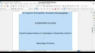 Α' Γυμνασίου Μορφοποίηση κειμένου - κεφάλαια - περιεχόμενα σε LibreOffice Writer