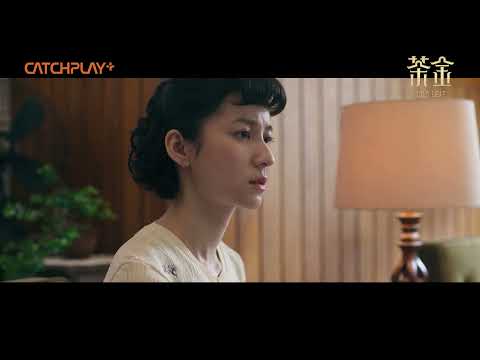 《茶金》CATCHPLAY+ 線上看 |第二集預告