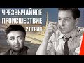 ЧП – Чрезвычайное происшествие (2 серия) (1958) фильм