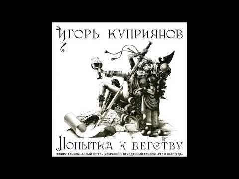 Игорь Куприянов - Попытка к бегству (1991) [Full Album]