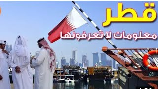 إليك 5 حقائق مذهلة لم تكن تعرفها عن دولة قطر.