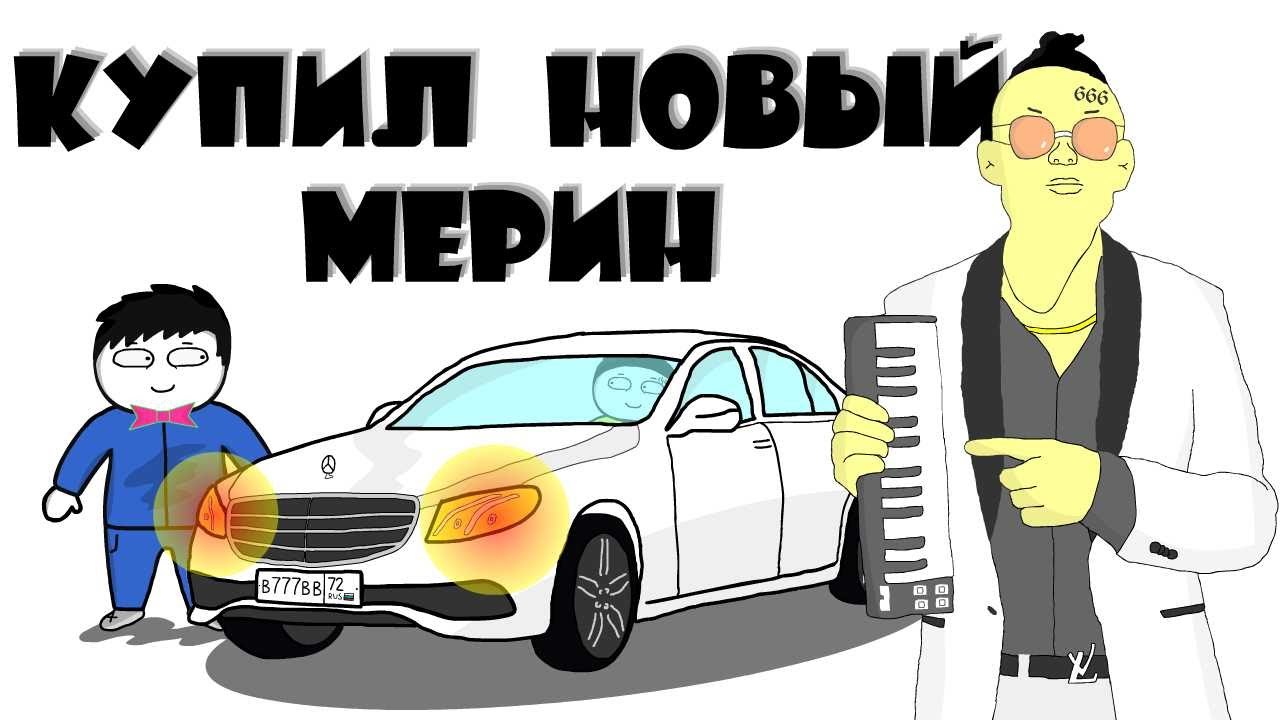 Анимация пародия. Пародия на новый мерин. Пародия нового мерина.