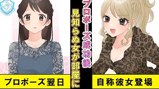 【漫画】彼女にプロポーズした次の日、見知らぬ金髪ギャル女が部屋に居た。その女は俺の彼女だと言うのだが…【マンガ動画】