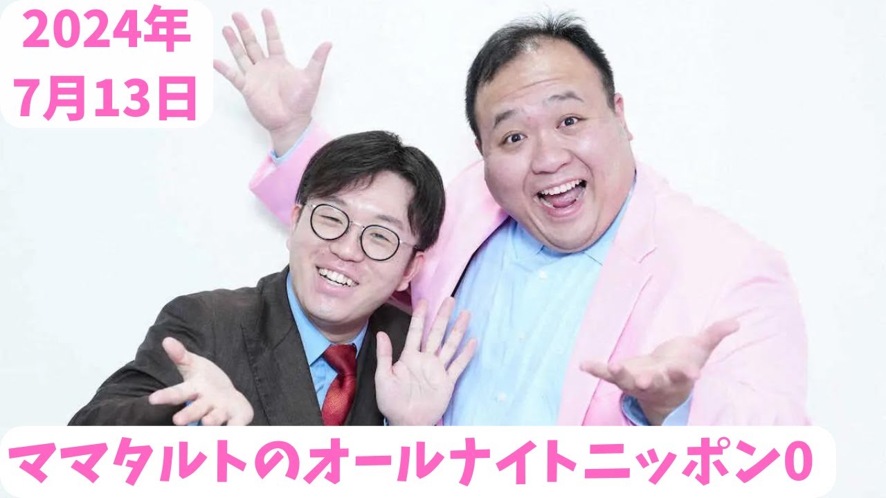 ママタルトのオールナイトニッポン0（ZERO） 2024年7月13日放送分 体重
