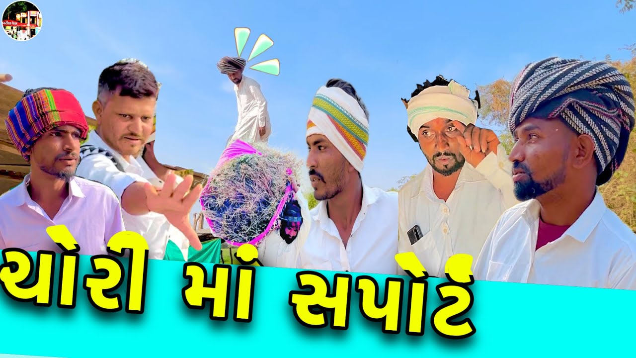 ચોરી માં સપોર્ટ / Chori Ma Saport / ગુજરાતી કોમેડી વિડિઓ / @sbofficialpatan3373 