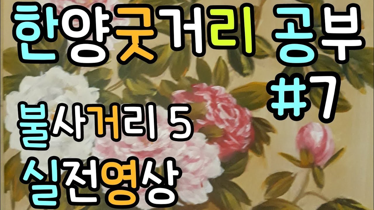 불사5-실전영상