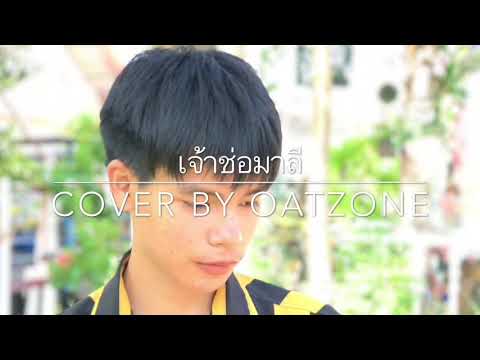 เจ้าช่อมาลี [Cover by oatzone]