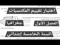 اختبار تقييم المكتسبات الفصل الأول في مادة الجغرافيا السنة الخامسة إبتدائي 